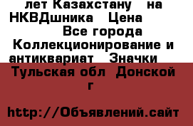 1) XV лет Казахстану - на НКВДшника › Цена ­ 60 000 - Все города Коллекционирование и антиквариат » Значки   . Тульская обл.,Донской г.